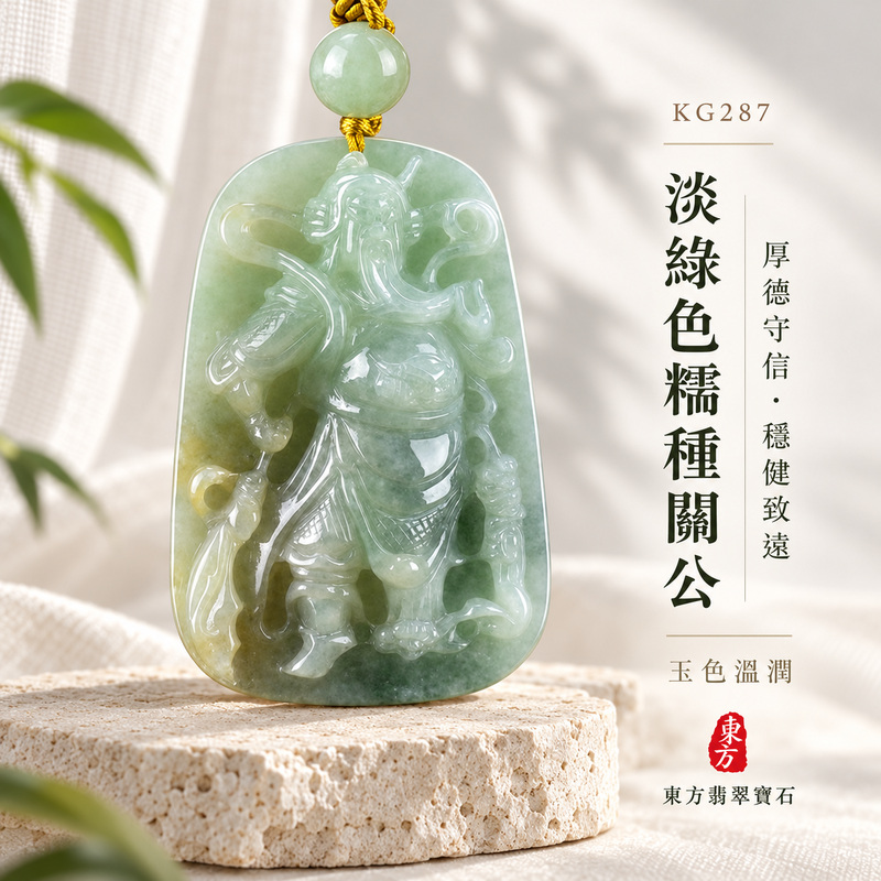 (已出售勿下標,可訂做)翡翠關公項鍊玉珮|關聖帝君威儀挺立・忠義守正・穩業聚福・順勢前行・平安相隨|A貨翡翠淡綠色糯種・玉色柔潤・質地厚實・光澤自然・立體精雕|緬甸玉關公玉墜・關公牌玉珮KG287|客製化訂做各式翡翠關公吊墜玉珮項鍊|附A貨翡翠雙證書1 (已出售勿下標,可訂做)翡翠關公項鍊玉珮|關聖帝君威儀挺立・忠義守正・穩業聚福・順勢前行・平安相隨|A貨翡翠淡綠色糯種・玉色柔潤・質地厚實・光澤自然・立體精雕|緬甸玉關公玉墜・關公牌玉珮KG287|客製化訂做各式翡翠關公吊墜玉珮項鍊|附A貨翡翠雙證書1