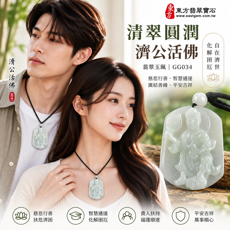 清翠圓潤糯種濟公翡翠玉珮|GG034|濟公活佛天然A貨緬甸玉項鍊吊墜・淡綠玉色清新柔雅・糯種玉質溫潤細膩・天然光澤柔和含蓄・透光層次自然溫潤・寬潤牌身飽滿穩實・濟公活佛題材自在祥和|寓意慈悲行善、扶危濟困、智慧通達、化解困厄、廣結善緣、貴人扶持、福運順遂、平安吉祥|可客製訂做各式翡翠濟公活佛吊墜玉珮項鍊|附A貨翡翠雙證書2 清翠圓潤糯種濟公翡翠玉珮|GG034|濟公活佛天然A貨緬甸玉項鍊吊墜・淡綠玉色清新柔雅・糯種玉質溫潤細膩・天然光澤柔和含蓄・透光層次自然溫潤・寬潤牌身飽滿穩實・濟公活佛題材自在祥和|寓意慈悲行善、扶危濟困、智慧通達、化解困厄、廣結善緣、貴人扶持、福運順遂、平安吉祥|可客製訂做各式翡翠濟公活佛吊墜玉珮項鍊|附A貨翡翠雙證書2