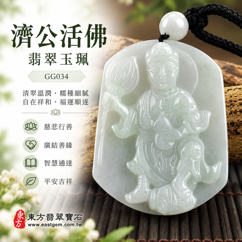清翠圓潤糯種濟公翡翠玉珮|GG034|濟公活佛天然A貨緬甸玉項鍊吊墜・淡綠玉色清新柔雅・糯種玉質溫潤細膩・天然光澤柔和含蓄・透光層次自然溫潤・寬潤牌身飽滿穩實・濟公活佛題材自在祥和|寓意慈悲行善、扶危濟困、智慧通達、化解困厄、廣結善緣、貴人扶持、福運順遂、平安吉祥|可客製訂做各式翡翠濟公活佛吊墜玉珮項鍊|附A貨翡翠雙證書1 清翠圓潤糯種濟公翡翠玉珮|GG034|濟公活佛天然A貨緬甸玉項鍊吊墜・淡綠玉色清新柔雅・糯種玉質溫潤細膩・天然光澤柔和含蓄・透光層次自然溫潤・寬潤牌身飽滿穩實・濟公活佛題材自在祥和|寓意慈悲行善、扶危濟困、智慧通達、化解困厄、廣結善緣、貴人扶持、福運順遂、平安吉祥|可客製訂做各式翡翠濟公活佛吊墜玉珮項鍊|附A貨翡翠雙證書1