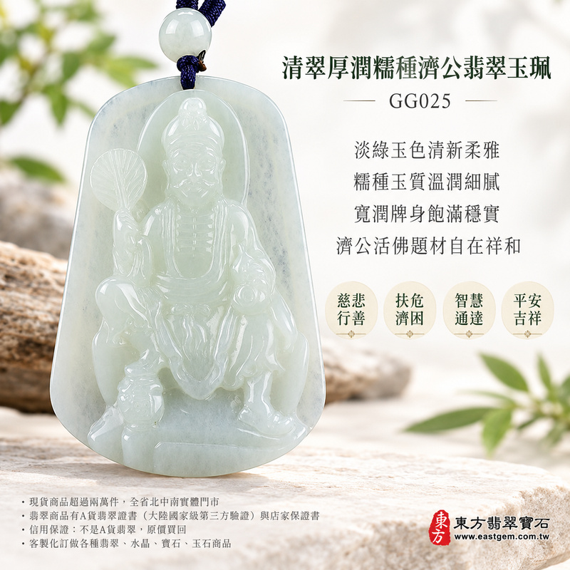 清翠厚潤糯種濟公翡翠玉珮|GG025|濟公活佛天然A貨緬甸玉項鍊吊墜・淡綠玉色清新柔雅・糯種玉質溫潤細膩・天然光澤柔和含蓄・透光層次自然溫潤・寬潤牌身飽滿穩實・濟公活佛題材自在祥和|寓意慈悲行善、扶危濟困、智慧通達、化解困厄、廣結善緣、貴人扶持、福運順遂、平安吉祥|可客製訂做各式翡翠濟公活佛吊墜玉珮項鍊|附A貨翡翠雙證書1 清翠厚潤糯種濟公翡翠玉珮|GG025|濟公活佛天然A貨緬甸玉項鍊吊墜・淡綠玉色清新柔雅・糯種玉質溫潤細膩・天然光澤柔和含蓄・透光層次自然溫潤・寬潤牌身飽滿穩實・濟公活佛題材自在祥和|寓意慈悲行善、扶危濟困、智慧通達、化解困厄、廣結善緣、貴人扶持、福運順遂、平安吉祥|可客製訂做各式翡翠濟公活佛吊墜玉珮項鍊|附A貨翡翠雙證書1