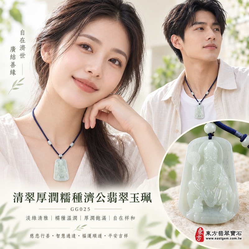 清翠厚潤糯種濟公翡翠玉珮|GG025|濟公活佛天然A貨緬甸玉項鍊吊墜・淡綠玉色清新柔雅・糯種玉質溫潤細膩・天然光澤柔和含蓄・透光層次自然溫潤・寬潤牌身飽滿穩實・濟公活佛題材自在祥和|寓意慈悲行善、扶危濟困、智慧通達、化解困厄、廣結善緣、貴人扶持、福運順遂、平安吉祥|可客製訂做各式翡翠濟公活佛吊墜玉珮項鍊|附A貨翡翠雙證書2 清翠厚潤糯種濟公翡翠玉珮|GG025|濟公活佛天然A貨緬甸玉項鍊吊墜・淡綠玉色清新柔雅・糯種玉質溫潤細膩・天然光澤柔和含蓄・透光層次自然溫潤・寬潤牌身飽滿穩實・濟公活佛題材自在祥和|寓意慈悲行善、扶危濟困、智慧通達、化解困厄、廣結善緣、貴人扶持、福運順遂、平安吉祥|可客製訂做各式翡翠濟公活佛吊墜玉珮項鍊|附A貨翡翠雙證書2