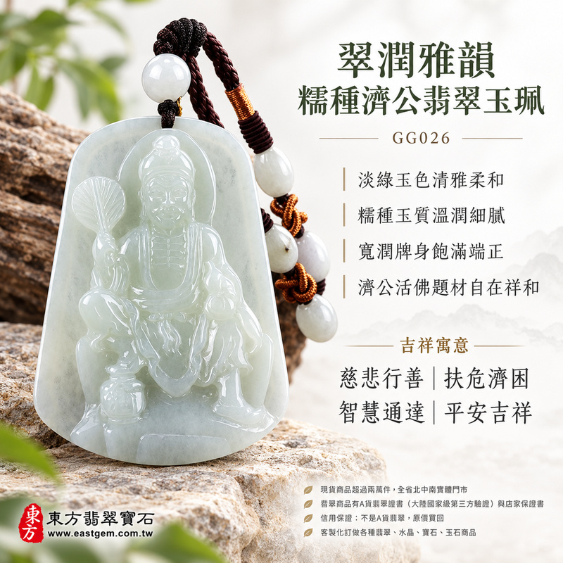 翠潤雅韻糯種濟公翡翠玉珮|GG026|濟公活佛天然A貨緬甸玉項鍊吊墜・淡綠玉色清雅柔和・糯種玉質溫潤細膩・天然光澤柔和含蓄・透光層次自然溫潤・寬潤牌身飽滿端正・整體質感沉穩耐看・濟公活佛題材自在祥和|寓意慈悲行善、扶危濟困、智慧通達、化解困厄、廣結善緣、貴人扶持、福運順遂、平安吉祥|可客製訂做各式翡翠濟公活佛吊墜玉珮項鍊|附A貨翡翠雙證書1 翠潤雅韻糯種濟公翡翠玉珮|GG026|濟公活佛天然A貨緬甸玉項鍊吊墜・淡綠玉色清雅柔和・糯種玉質溫潤細膩・天然光澤柔和含蓄・透光層次自然溫潤・寬潤牌身飽滿端正・整體質感沉穩耐看・濟公活佛題材自在祥和|寓意慈悲行善、扶危濟困、智慧通達、化解困厄、廣結善緣、貴人扶持、福運順遂、平安吉祥|可客製訂做各式翡翠濟公活佛吊墜玉珮項鍊|附A貨翡翠雙證書1