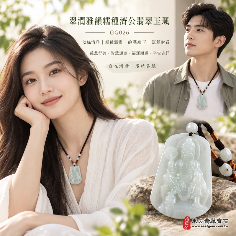 翠潤雅韻糯種濟公翡翠玉珮|GG026|濟公活佛天然A貨緬甸玉項鍊吊墜・淡綠玉色清雅柔和・糯種玉質溫潤細膩・天然光澤柔和含蓄・透光層次自然溫潤・寬潤牌身飽滿端正・整體質感沉穩耐看・濟公活佛題材自在祥和|寓意慈悲行善、扶危濟困、智慧通達、化解困厄、廣結善緣、貴人扶持、福運順遂、平安吉祥|可客製訂做各式翡翠濟公活佛吊墜玉珮項鍊|附A貨翡翠雙證書2 翠潤雅韻糯種濟公翡翠玉珮|GG026|濟公活佛天然A貨緬甸玉項鍊吊墜・淡綠玉色清雅柔和・糯種玉質溫潤細膩・天然光澤柔和含蓄・透光層次自然溫潤・寬潤牌身飽滿端正・整體質感沉穩耐看・濟公活佛題材自在祥和|寓意慈悲行善、扶危濟困、智慧通達、化解困厄、廣結善緣、貴人扶持、福運順遂、平安吉祥|可客製訂做各式翡翠濟公活佛吊墜玉珮項鍊|附A貨翡翠雙證書2