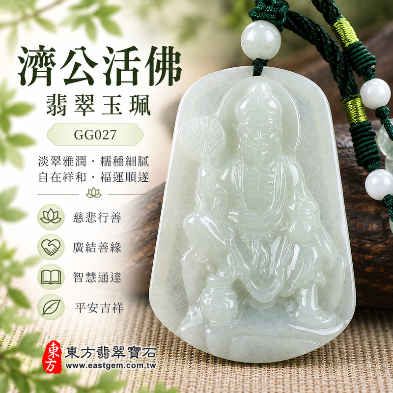 淡翠雅潤糯種濟公翡翠玉珮|GG027|濟公活佛天然A貨緬甸玉項鍊吊墜・淡綠玉色柔雅清新・糯種玉質細膩溫潤・天然光澤柔和含蓄・透光玉韻自然耐看・寬潤牌身比例端正・玉體飽滿穩實有質感・濟公活佛題材自在祥和|寓意慈悲行善、扶危濟困、智慧通達、化解困厄、廣結善緣、貴人扶持、福運順遂、平安吉祥|可客製訂做各式翡翠濟公活佛吊墜玉珮項鍊|附A貨翡翠雙證書1 淡翠雅潤糯種濟公翡翠玉珮|GG027|濟公活佛天然A貨緬甸玉項鍊吊墜・淡綠玉色柔雅清新・糯種玉質細膩溫潤・天然光澤柔和含蓄・透光玉韻自然耐看・寬潤牌身比例端正・玉體飽滿穩實有質感・濟公活佛題材自在祥和|寓意慈悲行善、扶危濟困、智慧通達、化解困厄、廣結善緣、貴人扶持、福運順遂、平安吉祥|可客製訂做各式翡翠濟公活佛吊墜玉珮項鍊|附A貨翡翠雙證書1