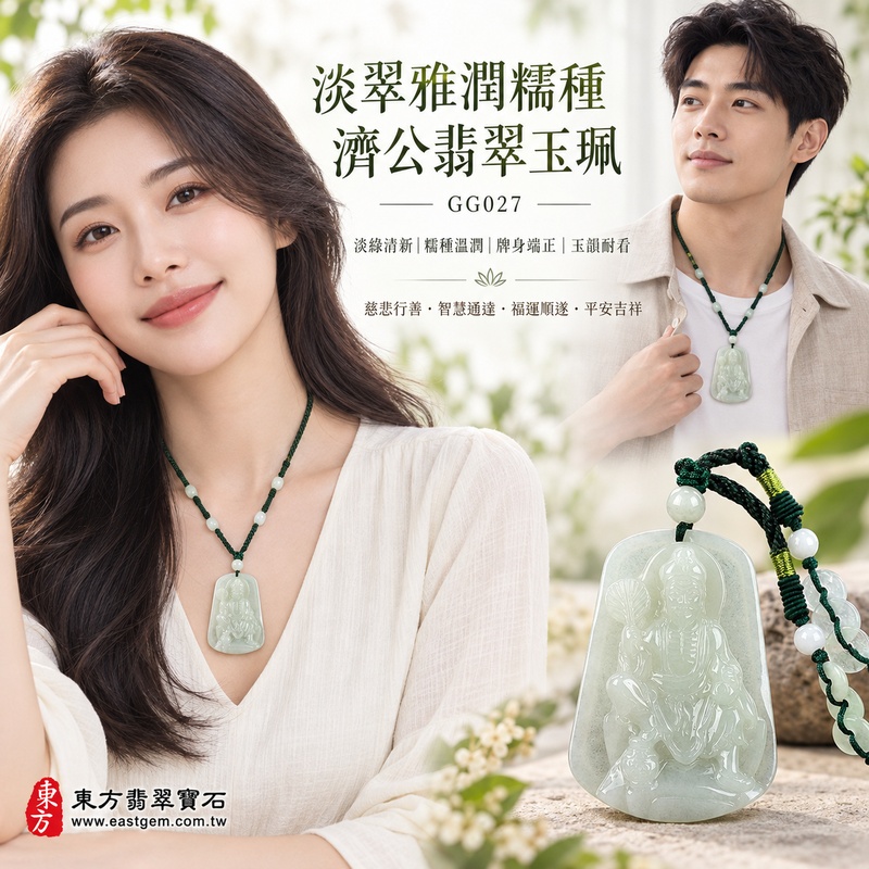 淡翠雅潤糯種濟公翡翠玉珮|GG027|濟公活佛天然A貨緬甸玉項鍊吊墜・淡綠玉色柔雅清新・糯種玉質細膩溫潤・天然光澤柔和含蓄・透光玉韻自然耐看・寬潤牌身比例端正・玉體飽滿穩實有質感・濟公活佛題材自在祥和|寓意慈悲行善、扶危濟困、智慧通達、化解困厄、廣結善緣、貴人扶持、福運順遂、平安吉祥|可客製訂做各式翡翠濟公活佛吊墜玉珮項鍊|附A貨翡翠雙證書2 淡翠雅潤糯種濟公翡翠玉珮|GG027|濟公活佛天然A貨緬甸玉項鍊吊墜・淡綠玉色柔雅清新・糯種玉質細膩溫潤・天然光澤柔和含蓄・透光玉韻自然耐看・寬潤牌身比例端正・玉體飽滿穩實有質感・濟公活佛題材自在祥和|寓意慈悲行善、扶危濟困、智慧通達、化解困厄、廣結善緣、貴人扶持、福運順遂、平安吉祥|可客製訂做各式翡翠濟公活佛吊墜玉珮項鍊|附A貨翡翠雙證書2