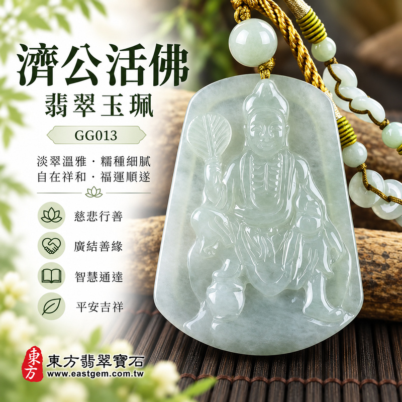 翠意溫雅糯種濟公翡翠玉珮|GG013|濟公活佛天然A貨緬甸玉項鍊吊墜・淡綠玉色柔和清雅・糯種玉質溫潤細膩・天然光澤含蓄耐看・透光層次自然柔和・寬潤牌身端莊穩實・濟公活佛題材自在祥和|寓意慈悲行善、扶危濟困、智慧通達、化解困厄、廣結善緣、貴人扶持、福運順遂、平安吉祥|可客製訂做各式翡翠濟公活佛吊墜玉珮項鍊|附A貨翡翠雙證書1 翠意溫雅糯種濟公翡翠玉珮|GG013|濟公活佛天然A貨緬甸玉項鍊吊墜・淡綠玉色柔和清雅・糯種玉質溫潤細膩・天然光澤含蓄耐看・透光層次自然柔和・寬潤牌身端莊穩實・濟公活佛題材自在祥和|寓意慈悲行善、扶危濟困、智慧通達、化解困厄、廣結善緣、貴人扶持、福運順遂、平安吉祥|可客製訂做各式翡翠濟公活佛吊墜玉珮項鍊|附A貨翡翠雙證書1