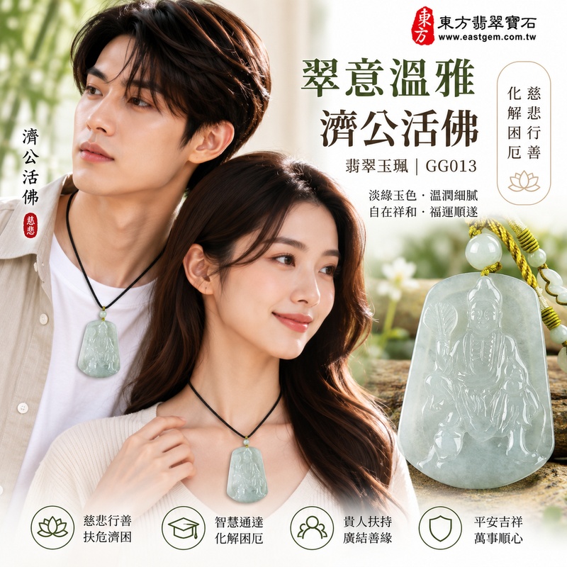 翠意溫雅糯種濟公翡翠玉珮|GG013|濟公活佛天然A貨緬甸玉項鍊吊墜・淡綠玉色柔和清雅・糯種玉質溫潤細膩・天然光澤含蓄耐看・透光層次自然柔和・寬潤牌身端莊穩實・濟公活佛題材自在祥和|寓意慈悲行善、扶危濟困、智慧通達、化解困厄、廣結善緣、貴人扶持、福運順遂、平安吉祥|可客製訂做各式翡翠濟公活佛吊墜玉珮項鍊|附A貨翡翠雙證書2 翠意溫雅糯種濟公翡翠玉珮|GG013|濟公活佛天然A貨緬甸玉項鍊吊墜・淡綠玉色柔和清雅・糯種玉質溫潤細膩・天然光澤含蓄耐看・透光層次自然柔和・寬潤牌身端莊穩實・濟公活佛題材自在祥和|寓意慈悲行善、扶危濟困、智慧通達、化解困厄、廣結善緣、貴人扶持、福運順遂、平安吉祥|可客製訂做各式翡翠濟公活佛吊墜玉珮項鍊|附A貨翡翠雙證書2
