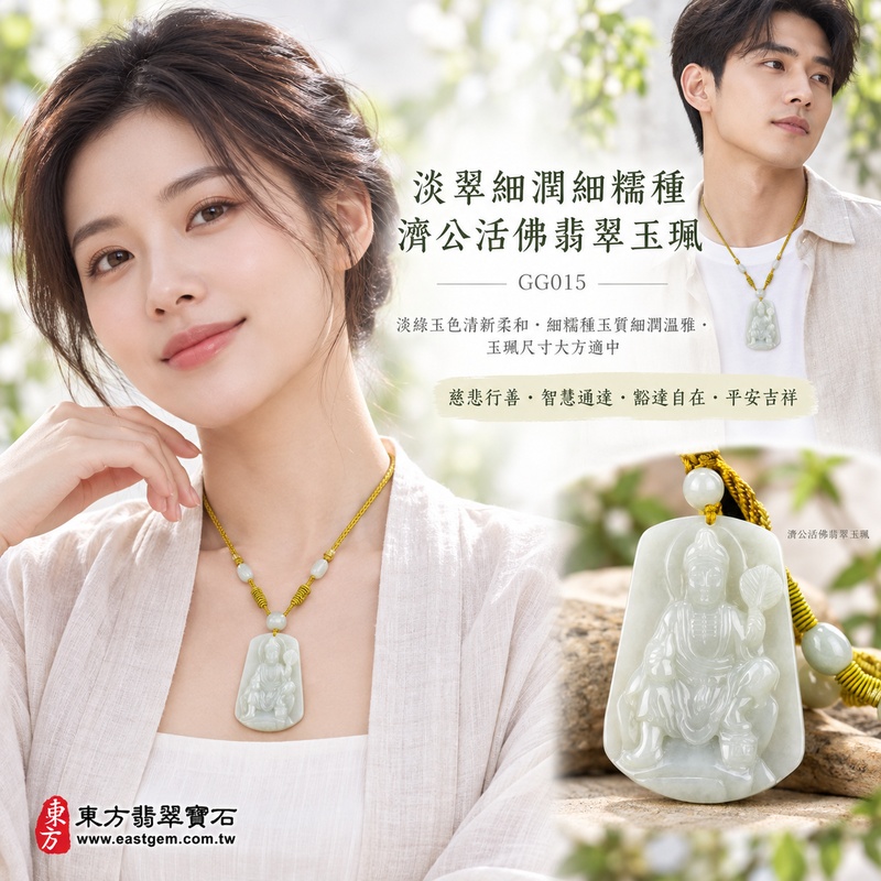 淡翠細潤細糯種濟公活佛翡翠玉珮|GG015|濟公活佛天然A貨緬甸玉項鍊吊墜・淡綠玉色清新柔和・細糯種玉質細潤溫雅・玉珮尺寸大方適中|寓意慈悲行善、扶危濟困、智慧通達、化解困厄、廣結善緣、豁達自在、平安吉祥|可客製訂做各式翡翠濟公活佛吊墜玉珮項鍊|附A貨翡翠雙證書2 淡翠細潤細糯種濟公活佛翡翠玉珮|GG015|濟公活佛天然A貨緬甸玉項鍊吊墜・淡綠玉色清新柔和・細糯種玉質細潤溫雅・玉珮尺寸大方適中|寓意慈悲行善、扶危濟困、智慧通達、化解困厄、廣結善緣、豁達自在、平安吉祥|可客製訂做各式翡翠濟公活佛吊墜玉珮項鍊|附A貨翡翠雙證書2