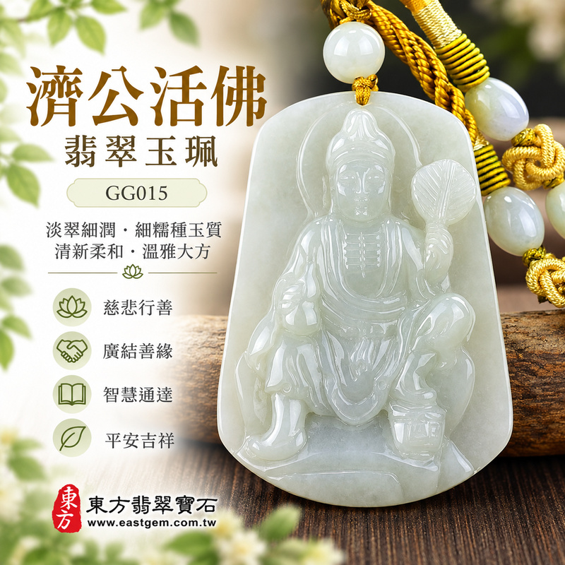 淡翠細潤細糯種濟公活佛翡翠玉珮|GG015|濟公活佛天然A貨緬甸玉項鍊吊墜・淡綠玉色清新柔和・細糯種玉質細潤溫雅・玉珮尺寸大方適中|寓意慈悲行善、扶危濟困、智慧通達、化解困厄、廣結善緣、豁達自在、平安吉祥|可客製訂做各式翡翠濟公活佛吊墜玉珮項鍊|附A貨翡翠雙證書1 淡翠細潤細糯種濟公活佛翡翠玉珮|GG015|濟公活佛天然A貨緬甸玉項鍊吊墜・淡綠玉色清新柔和・細糯種玉質細潤溫雅・玉珮尺寸大方適中|寓意慈悲行善、扶危濟困、智慧通達、化解困厄、廣結善緣、豁達自在、平安吉祥|可客製訂做各式翡翠濟公活佛吊墜玉珮項鍊|附A貨翡翠雙證書1
