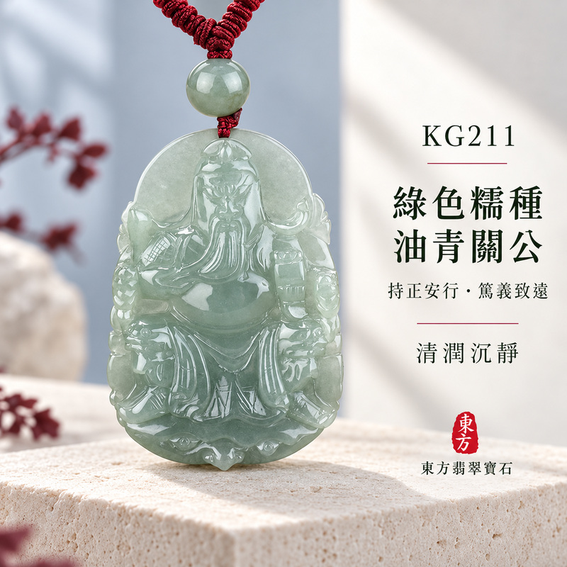 (已售出勿下標,可訂做)翡翠關公項鍊玉珮|關聖帝君端坐守正・忠義長存・安業守成・福祿漸聚・順遂安泰|A貨翡翠綠色糯種油青・青綠柔潤・色澤沉雅・玉質細膩・立體精雕|緬甸玉關公玉墜・關公牌玉珮KG211|客製化訂做各式翡翠關公吊墜玉珮項鍊|附A貨翡翠雙證書1 (已售出勿下標,可訂做)翡翠關公項鍊玉珮|關聖帝君端坐守正・忠義長存・安業守成・福祿漸聚・順遂安泰|A貨翡翠綠色糯種油青・青綠柔潤・色澤沉雅・玉質細膩・立體精雕|緬甸玉關公玉墜・關公牌玉珮KG211|客製化訂做各式翡翠關公吊墜玉珮項鍊|附A貨翡翠雙證書1