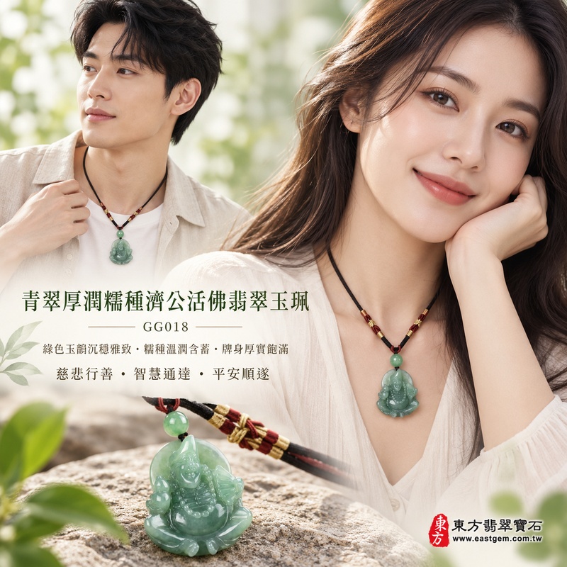 青翠厚潤糯種濟公活佛翡翠玉珮|GG018|濟公活佛天然A貨緬甸玉項鍊吊墜・綠色玉韻沉穩雅致・糯種質感溫潤含蓄・牌身厚實飽滿富有份量|寓意慈悲行善、扶危濟困、智慧通達、化解困厄、廣結善緣、豁達自在、平安順遂|可客製訂做各式翡翠濟公活佛吊墜玉珮項鍊|附A貨翡翠雙證書2 青翠厚潤糯種濟公活佛翡翠玉珮|GG018|濟公活佛天然A貨緬甸玉項鍊吊墜・綠色玉韻沉穩雅致・糯種質感溫潤含蓄・牌身厚實飽滿富有份量|寓意慈悲行善、扶危濟困、智慧通達、化解困厄、廣結善緣、豁達自在、平安順遂|可客製訂做各式翡翠濟公活佛吊墜玉珮項鍊|附A貨翡翠雙證書2