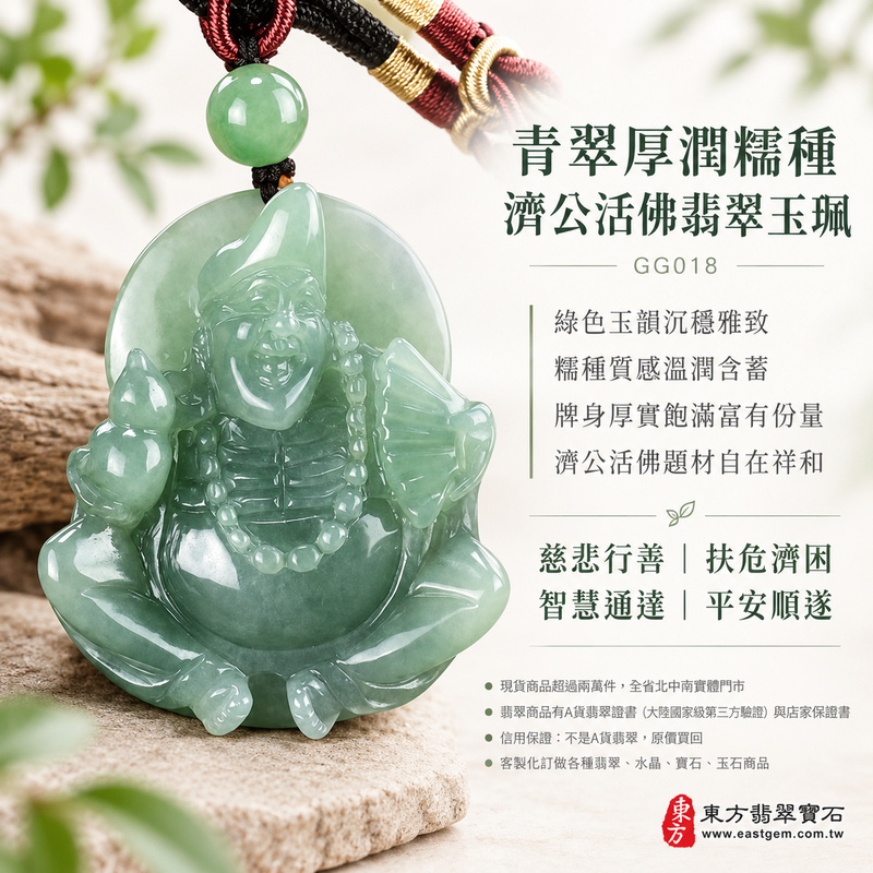 青翠厚潤糯種濟公活佛翡翠玉珮|GG018|濟公活佛天然A貨緬甸玉項鍊吊墜・綠色玉韻沉穩雅致・糯種質感溫潤含蓄・牌身厚實飽滿富有份量|寓意慈悲行善、扶危濟困、智慧通達、化解困厄、廣結善緣、豁達自在、平安順遂|可客製訂做各式翡翠濟公活佛吊墜玉珮項鍊|附A貨翡翠雙證書1 青翠厚潤糯種濟公活佛翡翠玉珮|GG018|濟公活佛天然A貨緬甸玉項鍊吊墜・綠色玉韻沉穩雅致・糯種質感溫潤含蓄・牌身厚實飽滿富有份量|寓意慈悲行善、扶危濟困、智慧通達、化解困厄、廣結善緣、豁達自在、平安順遂|可客製訂做各式翡翠濟公活佛吊墜玉珮項鍊|附A貨翡翠雙證書1
