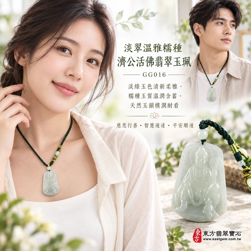 淡翠溫雅糯種濟公活佛翡翠玉珮|GG016|濟公活佛天然A貨緬甸玉項鍊吊墜・淡綠玉色清新柔雅・糯種玉質溫潤含蓄・天然玉韻樸潤耐看|寓意慈悲行善、扶危濟困、智慧通達、化解困厄、廣結善緣、豁達自在、平安順遂|可客製訂做各式翡翠濟公活佛吊墜玉珮項鍊|附A貨翡翠雙證書2 淡翠溫雅糯種濟公活佛翡翠玉珮|GG016|濟公活佛天然A貨緬甸玉項鍊吊墜・淡綠玉色清新柔雅・糯種玉質溫潤含蓄・天然玉韻樸潤耐看|寓意慈悲行善、扶危濟困、智慧通達、化解困厄、廣結善緣、豁達自在、平安順遂|可客製訂做各式翡翠濟公活佛吊墜玉珮項鍊|附A貨翡翠雙證書2