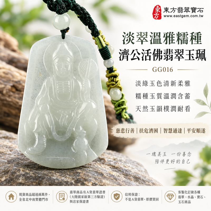 淡翠溫雅糯種濟公活佛翡翠玉珮|GG016|濟公活佛天然A貨緬甸玉項鍊吊墜・淡綠玉色清新柔雅・糯種玉質溫潤含蓄・天然玉韻樸潤耐看|寓意慈悲行善、扶危濟困、智慧通達、化解困厄、廣結善緣、豁達自在、平安順遂|可客製訂做各式翡翠濟公活佛吊墜玉珮項鍊|附A貨翡翠雙證書1 淡翠溫雅糯種濟公活佛翡翠玉珮|GG016|濟公活佛天然A貨緬甸玉項鍊吊墜・淡綠玉色清新柔雅・糯種玉質溫潤含蓄・天然玉韻樸潤耐看|寓意慈悲行善、扶危濟困、智慧通達、化解困厄、廣結善緣、豁達自在、平安順遂|可客製訂做各式翡翠濟公活佛吊墜玉珮項鍊|附A貨翡翠雙證書1