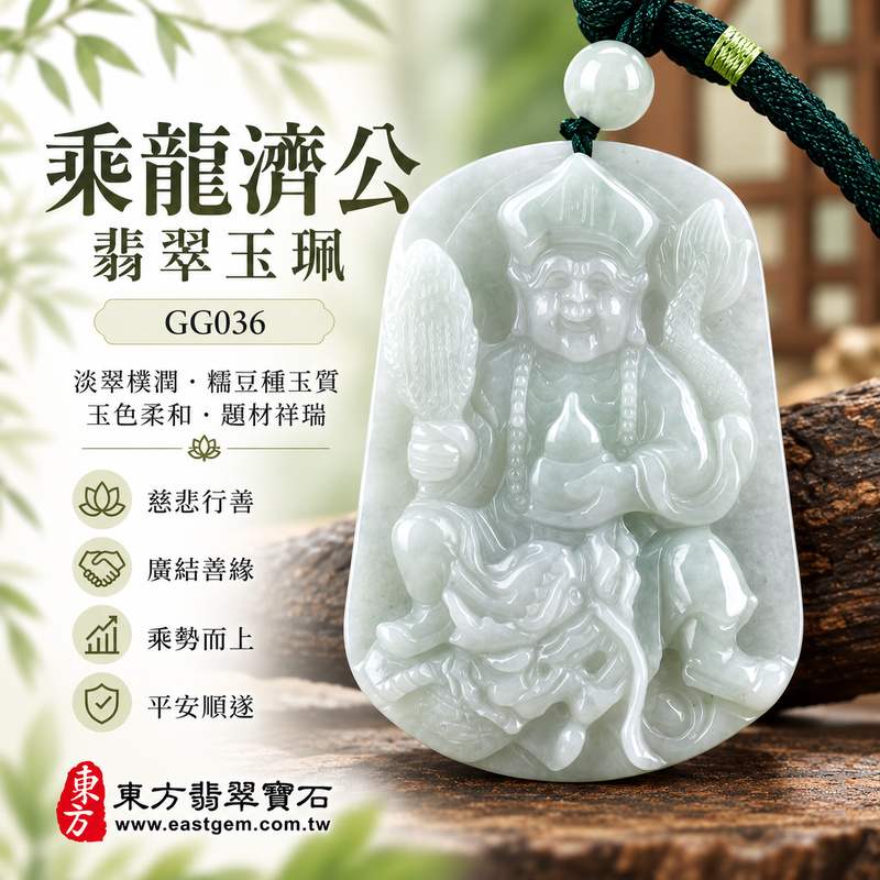 淡翠樸潤糯豆種乘龍濟公翡翠玉珮|GG036|乘龍濟公天然A貨緬甸玉項鍊吊墜・淡綠玉色柔和雅致・糯豆種質感溫潤沉穩・濟公乘龍題材富含傳統祥瑞意涵|寓意慈悲行善、扶危濟困、智慧通達、乘勢而上、祥瑞相隨、化解困厄、廣結善緣、平安順遂|可客製訂做各式翡翠濟公活佛吊墜玉珮項鍊|附A貨翡翠雙證書1 淡翠樸潤糯豆種乘龍濟公翡翠玉珮|GG036|乘龍濟公天然A貨緬甸玉項鍊吊墜・淡綠玉色柔和雅致・糯豆種質感溫潤沉穩・濟公乘龍題材富含傳統祥瑞意涵|寓意慈悲行善、扶危濟困、智慧通達、乘勢而上、祥瑞相隨、化解困厄、廣結善緣、平安順遂|可客製訂做各式翡翠濟公活佛吊墜玉珮項鍊|附A貨翡翠雙證書1