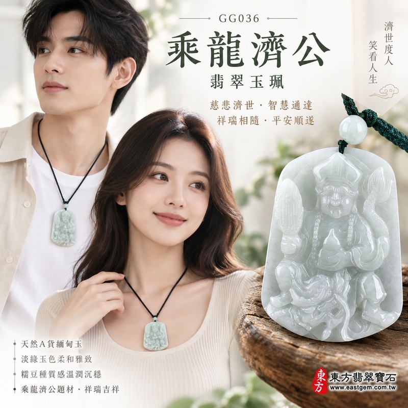 淡翠樸潤糯豆種乘龍濟公翡翠玉珮|GG036|乘龍濟公天然A貨緬甸玉項鍊吊墜・淡綠玉色柔和雅致・糯豆種質感溫潤沉穩・濟公乘龍題材富含傳統祥瑞意涵|寓意慈悲行善、扶危濟困、智慧通達、乘勢而上、祥瑞相隨、化解困厄、廣結善緣、平安順遂|可客製訂做各式翡翠濟公活佛吊墜玉珮項鍊|附A貨翡翠雙證書2 淡翠樸潤糯豆種乘龍濟公翡翠玉珮|GG036|乘龍濟公天然A貨緬甸玉項鍊吊墜・淡綠玉色柔和雅致・糯豆種質感溫潤沉穩・濟公乘龍題材富含傳統祥瑞意涵|寓意慈悲行善、扶危濟困、智慧通達、乘勢而上、祥瑞相隨、化解困厄、廣結善緣、平安順遂|可客製訂做各式翡翠濟公活佛吊墜玉珮項鍊|附A貨翡翠雙證書2
