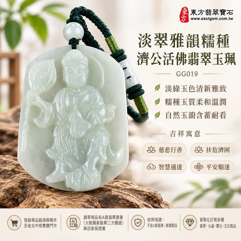 淡翠雅韻糯種濟公活佛翡翠玉珮|GG019|濟公活佛天然A貨緬甸玉項鍊吊墜・淡綠玉色清新雅致・糯種玉質柔和溫潤・自然玉韻含蓄耐看|寓意慈悲行善、扶危濟困、智慧通達、化解困厄、廣結善緣、豁達自在、平安順遂|可客製訂做各式翡翠濟公活佛吊墜玉珮項鍊|附A貨翡翠雙證書1 淡翠雅韻糯種濟公活佛翡翠玉珮|GG019|濟公活佛天然A貨緬甸玉項鍊吊墜・淡綠玉色清新雅致・糯種玉質柔和溫潤・自然玉韻含蓄耐看|寓意慈悲行善、扶危濟困、智慧通達、化解困厄、廣結善緣、豁達自在、平安順遂|可客製訂做各式翡翠濟公活佛吊墜玉珮項鍊|附A貨翡翠雙證書1