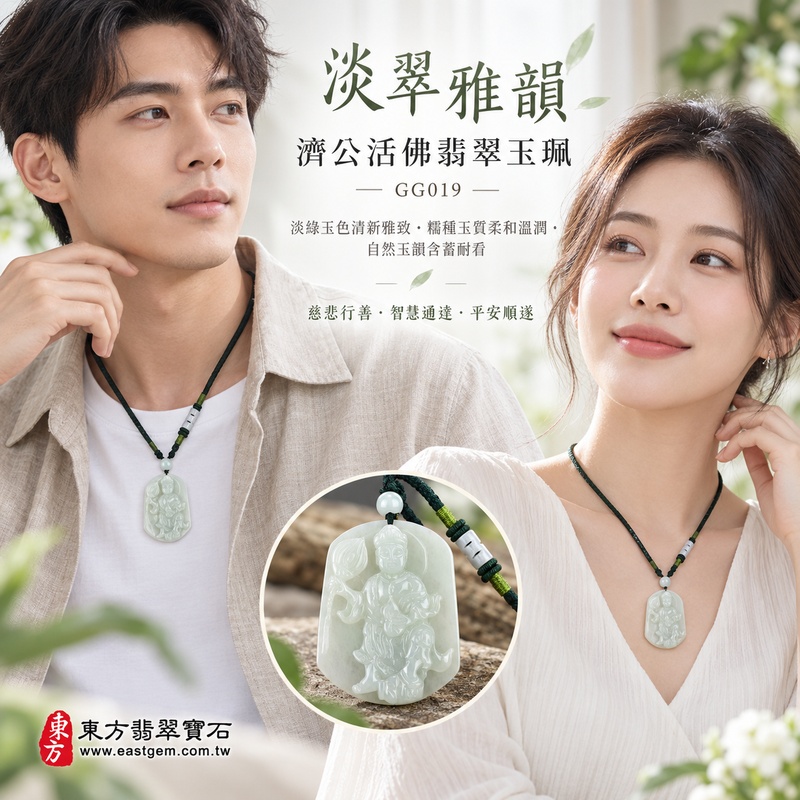 淡翠雅韻糯種濟公活佛翡翠玉珮|GG019|濟公活佛天然A貨緬甸玉項鍊吊墜・淡綠玉色清新雅致・糯種玉質柔和溫潤・自然玉韻含蓄耐看|寓意慈悲行善、扶危濟困、智慧通達、化解困厄、廣結善緣、豁達自在、平安順遂|可客製訂做各式翡翠濟公活佛吊墜玉珮項鍊|附A貨翡翠雙證書2 淡翠雅韻糯種濟公活佛翡翠玉珮|GG019|濟公活佛天然A貨緬甸玉項鍊吊墜・淡綠玉色清新雅致・糯種玉質柔和溫潤・自然玉韻含蓄耐看|寓意慈悲行善、扶危濟困、智慧通達、化解困厄、廣結善緣、豁達自在、平安順遂|可客製訂做各式翡翠濟公活佛吊墜玉珮項鍊|附A貨翡翠雙證書2
