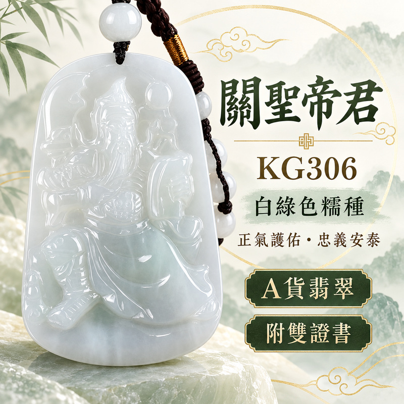 (已出售勿下標,可訂做)翡翠關公項鍊玉珮|關聖帝君從容鎮守・忠義持正・穩局安業・福運相承・吉慶隨行|A貨翡翠白綠色糯種・玉色清柔・白綠相融・質地溫潤・雕工細緻|緬甸玉關公玉墜・關公牌玉珮KG306|客製化訂做各式翡翠關公吊墜玉珮項鍊|附A貨翡翠雙證書1 (已出售勿下標,可訂做)翡翠關公項鍊玉珮|關聖帝君從容鎮守・忠義持正・穩局安業・福運相承・吉慶隨行|A貨翡翠白綠色糯種・玉色清柔・白綠相融・質地溫潤・雕工細緻|緬甸玉關公玉墜・關公牌玉珮KG306|客製化訂做各式翡翠關公吊墜玉珮項鍊|附A貨翡翠雙證書1