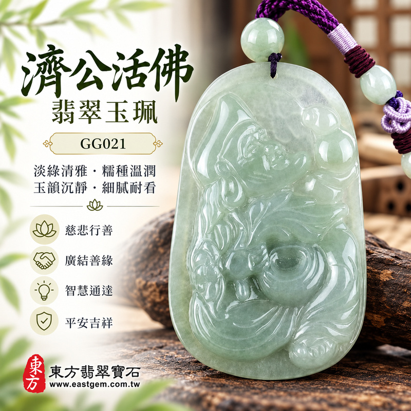 清翠溫潤糯種濟公活佛翡翠玉珮|GG021|濟公活佛天然A貨緬甸玉項鍊吊墜・淡綠玉色清雅柔和・糯種質感細潤含蓄・天然玉韻沉靜耐看|寓意慈悲行善、扶危濟困、智慧通達、化解困厄、廣結善緣、豁達自在、平安吉祥|可客製訂做各式翡翠濟公活佛吊墜玉珮項鍊|附A貨翡翠雙證書1 清翠溫潤糯種濟公活佛翡翠玉珮|GG021|濟公活佛天然A貨緬甸玉項鍊吊墜・淡綠玉色清雅柔和・糯種質感細潤含蓄・天然玉韻沉靜耐看|寓意慈悲行善、扶危濟困、智慧通達、化解困厄、廣結善緣、豁達自在、平安吉祥|可客製訂做各式翡翠濟公活佛吊墜玉珮項鍊|附A貨翡翠雙證書1