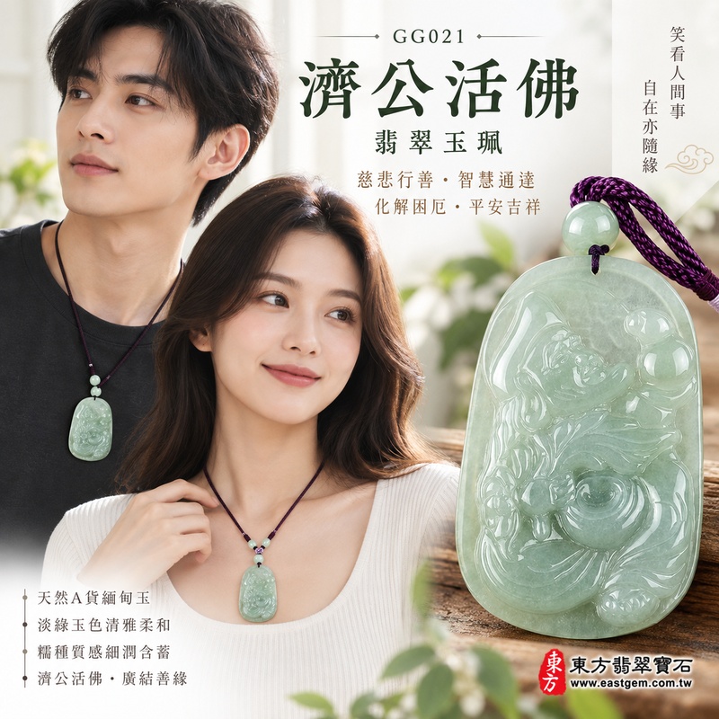 清翠溫潤糯種濟公活佛翡翠玉珮|GG021|濟公活佛天然A貨緬甸玉項鍊吊墜・淡綠玉色清雅柔和・糯種質感細潤含蓄・天然玉韻沉靜耐看|寓意慈悲行善、扶危濟困、智慧通達、化解困厄、廣結善緣、豁達自在、平安吉祥|可客製訂做各式翡翠濟公活佛吊墜玉珮項鍊|附A貨翡翠雙證書2 清翠溫潤糯種濟公活佛翡翠玉珮|GG021|濟公活佛天然A貨緬甸玉項鍊吊墜・淡綠玉色清雅柔和・糯種質感細潤含蓄・天然玉韻沉靜耐看|寓意慈悲行善、扶危濟困、智慧通達、化解困厄、廣結善緣、豁達自在、平安吉祥|可客製訂做各式翡翠濟公活佛吊墜玉珮項鍊|附A貨翡翠雙證書2