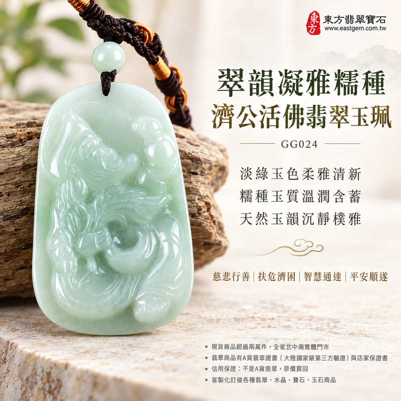 翠韻凝雅糯種濟公活佛翡翠玉珮|GG024|濟公活佛天然A貨緬甸玉項鍊吊墜・淡綠玉色柔雅清新・糯種玉質溫潤含蓄・天然玉韻沉靜樸雅|寓意慈悲行善、扶危濟困、智慧通達、化解困厄、廣結善緣、豁達自在、平安順遂|可客製訂做各式翡翠濟公活佛吊墜玉珮項鍊|附A貨翡翠雙證書1 翠韻凝雅糯種濟公活佛翡翠玉珮|GG024|濟公活佛天然A貨緬甸玉項鍊吊墜・淡綠玉色柔雅清新・糯種玉質溫潤含蓄・天然玉韻沉靜樸雅|寓意慈悲行善、扶危濟困、智慧通達、化解困厄、廣結善緣、豁達自在、平安順遂|可客製訂做各式翡翠濟公活佛吊墜玉珮項鍊|附A貨翡翠雙證書1