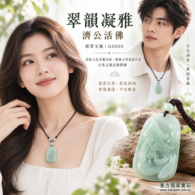 翠韻凝雅糯種濟公活佛翡翠玉珮|GG024|濟公活佛天然A貨緬甸玉項鍊吊墜・淡綠玉色柔雅清新・糯種玉質溫潤含蓄・天然玉韻沉靜樸雅|寓意慈悲行善、扶危濟困、智慧通達、化解困厄、廣結善緣、豁達自在、平安順遂|可客製訂做各式翡翠濟公活佛吊墜玉珮項鍊|附A貨翡翠雙證書2 翠韻凝雅糯種濟公活佛翡翠玉珮|GG024|濟公活佛天然A貨緬甸玉項鍊吊墜・淡綠玉色柔雅清新・糯種玉質溫潤含蓄・天然玉韻沉靜樸雅|寓意慈悲行善、扶危濟困、智慧通達、化解困厄、廣結善緣、豁達自在、平安順遂|可客製訂做各式翡翠濟公活佛吊墜玉珮項鍊|附A貨翡翠雙證書2