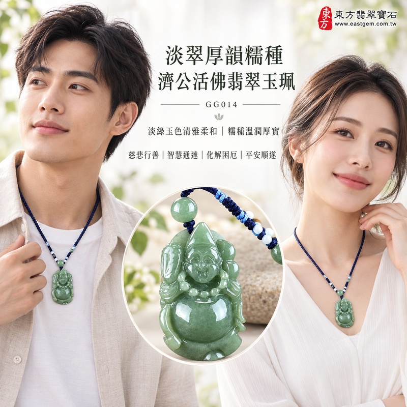 淡翠厚韻糯種濟公活佛翡翠玉珮｜GG014｜濟公活佛天然A貨緬甸玉項鍊吊墜・淡綠玉色清雅柔和・糯種質感溫潤含蓄・玉身厚實飽滿富有份量｜寓意慈悲行善、扶危濟困、智慧通達、化解困厄、廣結善緣、豁達自在、平安順遂｜可客製訂做各式翡翠濟公活佛吊墜玉珮項鍊｜附A貨翡翠雙證書2