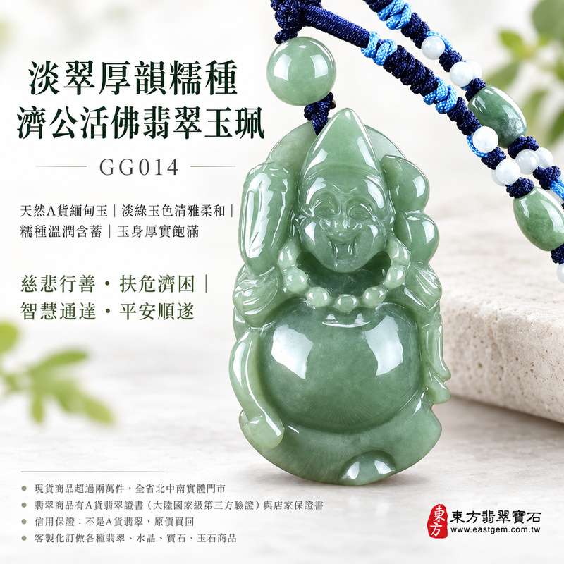 淡翠厚韻糯種濟公活佛翡翠玉珮｜GG014｜濟公活佛天然A貨緬甸玉項鍊吊墜・淡綠玉色清雅柔和・糯種質感溫潤含蓄・玉身厚實飽滿富有份量｜寓意慈悲行善、扶危濟困、智慧通達、化解困厄、廣結善緣、豁達自在、平安順遂｜可客製訂做各式翡翠濟公活佛吊墜玉珮項鍊｜附A貨翡翠雙證書1