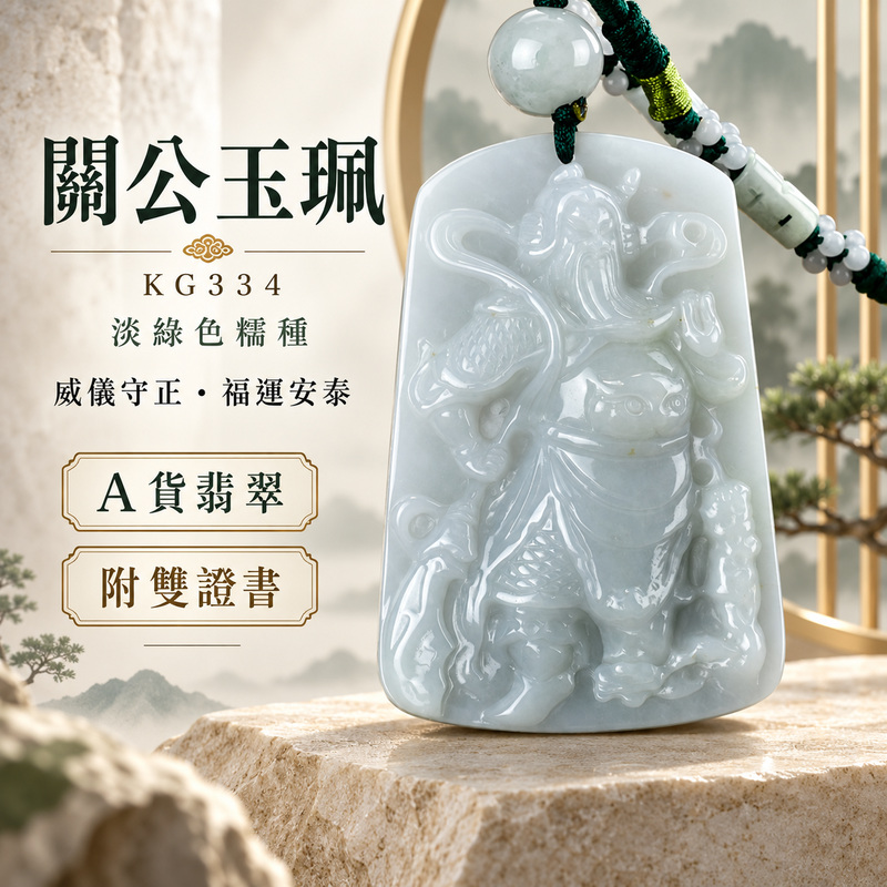 (已出售勿下標,可訂做)翡翠關公項鍊玉珮|關聖帝君昂然立威・忠義堅守・開路進業・福財漸聚・順境相隨|A貨翡翠淡綠色糯種・玉色清潤・質地厚實・光澤柔亮・立體精雕|緬甸玉關公玉墜・關公牌玉珮KG334|客製化訂做各式翡翠關公吊墜玉珮項鍊|附A貨翡翠雙證書1 (已出售勿下標,可訂做)翡翠關公項鍊玉珮|關聖帝君昂然立威・忠義堅守・開路進業・福財漸聚・順境相隨|A貨翡翠淡綠色糯種・玉色清潤・質地厚實・光澤柔亮・立體精雕|緬甸玉關公玉墜・關公牌玉珮KG334|客製化訂做各式翡翠關公吊墜玉珮項鍊|附A貨翡翠雙證書1