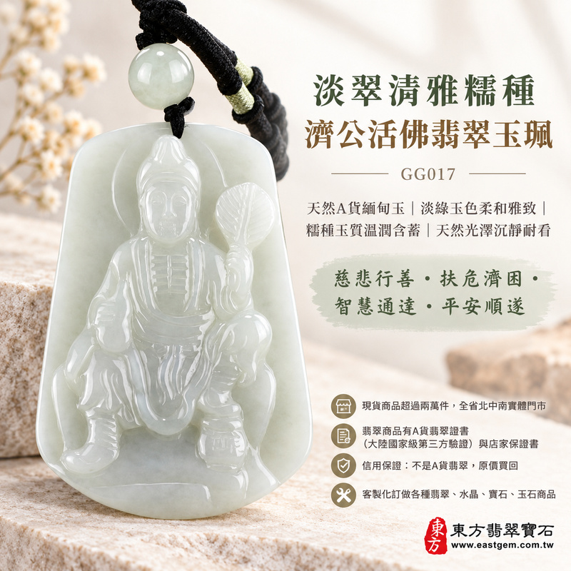 淡翠清雅糯種濟公活佛翡翠玉珮｜GG017｜濟公活佛天然A貨緬甸玉項鍊吊墜・淡綠玉色柔和雅致・糯種玉質溫潤含蓄・天然光澤沉靜耐看｜寓意慈悲行善、扶危濟困、智慧通達、化解困厄、廣結善緣、豁達自在、平安順遂｜可客製訂做各式翡翠濟公活佛吊墜玉珮項鍊｜附A貨翡翠雙證書1
