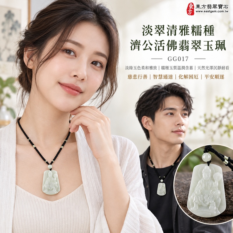 淡翠清雅糯種濟公活佛翡翠玉珮｜GG017｜濟公活佛天然A貨緬甸玉項鍊吊墜・淡綠玉色柔和雅致・糯種玉質溫潤含蓄・天然光澤沉靜耐看｜寓意慈悲行善、扶危濟困、智慧通達、化解困厄、廣結善緣、豁達自在、平安順遂｜可客製訂做各式翡翠濟公活佛吊墜玉珮項鍊｜附A貨翡翠雙證書2