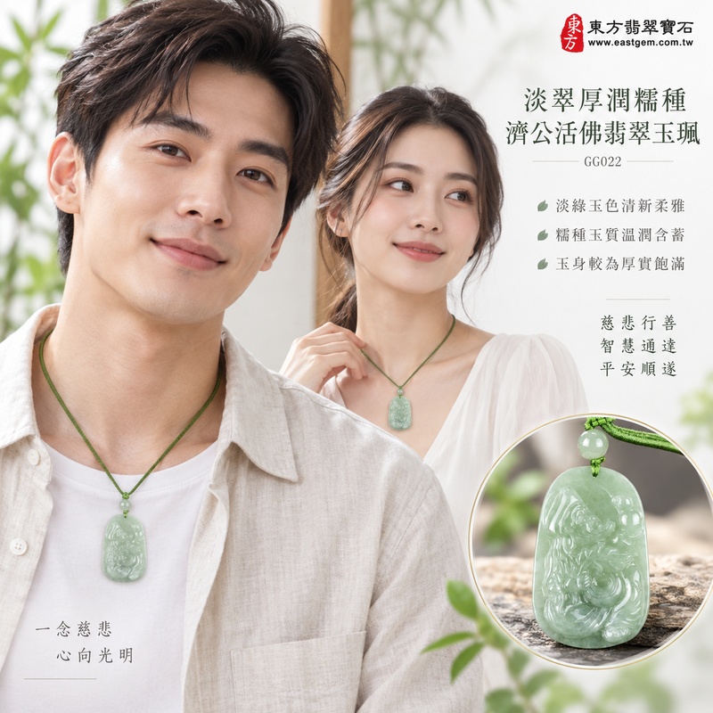 淡翠厚潤糯種濟公活佛翡翠玉珮|GG022|濟公活佛天然A貨緬甸玉項鍊吊墜・淡綠玉色清新柔雅・糯種玉質溫潤含蓄・玉身較為厚實飽滿|寓意慈悲行善、扶危濟困、智慧通達、化解困厄、廣結善緣、豁達自在、平安順遂|可客製訂做各式翡翠濟公活佛吊墜玉珮項鍊|附A貨翡翠雙證書2 淡翠厚潤糯種濟公活佛翡翠玉珮|GG022|濟公活佛天然A貨緬甸玉項鍊吊墜・淡綠玉色清新柔雅・糯種玉質溫潤含蓄・玉身較為厚實飽滿|寓意慈悲行善、扶危濟困、智慧通達、化解困厄、廣結善緣、豁達自在、平安順遂|可客製訂做各式翡翠濟公活佛吊墜玉珮項鍊|附A貨翡翠雙證書2