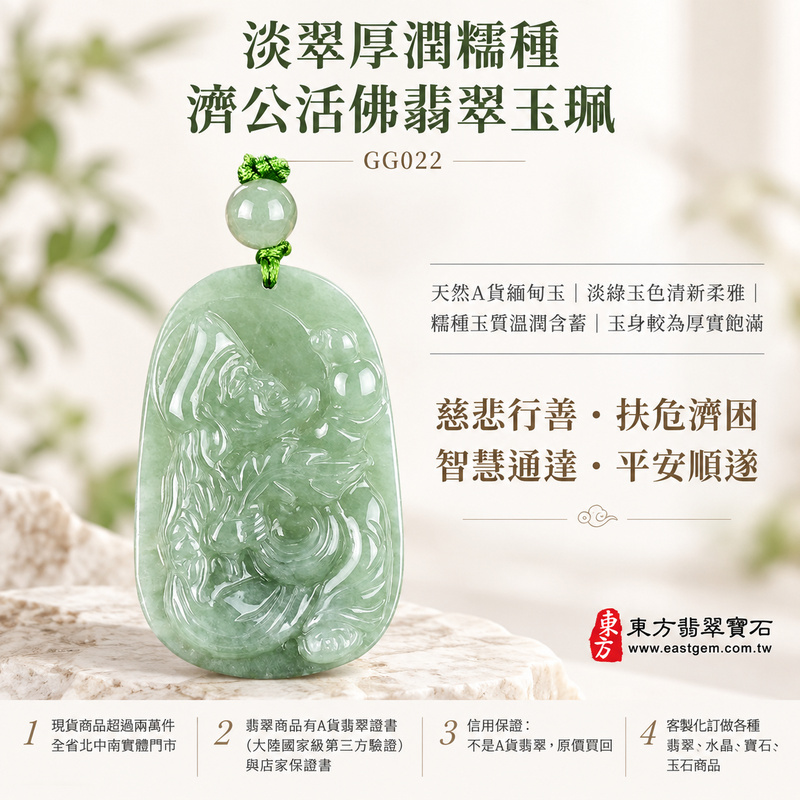 淡翠厚潤糯種濟公活佛翡翠玉珮|GG022|濟公活佛天然A貨緬甸玉項鍊吊墜・淡綠玉色清新柔雅・糯種玉質溫潤含蓄・玉身較為厚實飽滿|寓意慈悲行善、扶危濟困、智慧通達、化解困厄、廣結善緣、豁達自在、平安順遂|可客製訂做各式翡翠濟公活佛吊墜玉珮項鍊|附A貨翡翠雙證書1 淡翠厚潤糯種濟公活佛翡翠玉珮|GG022|濟公活佛天然A貨緬甸玉項鍊吊墜・淡綠玉色清新柔雅・糯種玉質溫潤含蓄・玉身較為厚實飽滿|寓意慈悲行善、扶危濟困、智慧通達、化解困厄、廣結善緣、豁達自在、平安順遂|可客製訂做各式翡翠濟公活佛吊墜玉珮項鍊|附A貨翡翠雙證書1