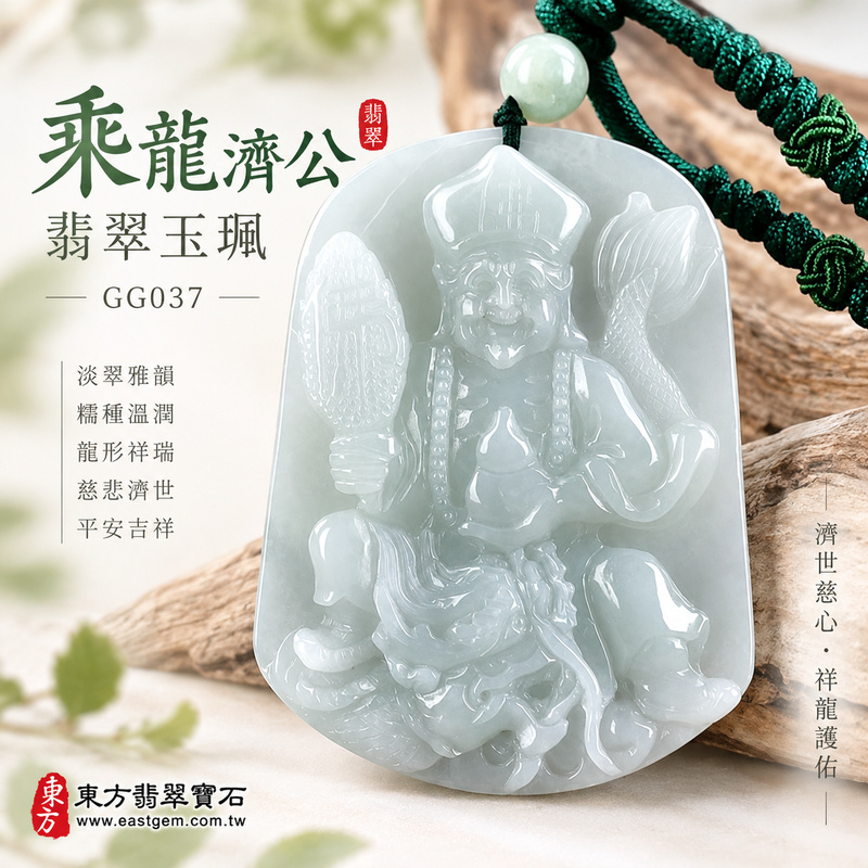 淡翠雅韻糯種乘龍濟公翡翠玉珮|GG037|乘龍濟公天然A貨緬甸玉項鍊吊墜・淡綠玉色清雅柔和・糯種玉質溫潤含蓄・龍形題材展現祥瑞氣韻|寓意慈悲行善、扶危濟困、智慧通達、化解困厄、祥龍護佑、豁達自在、善緣廣結、平安吉祥|可客製訂做各式翡翠乘龍濟公吊墜玉珮項鍊|附A貨翡翠雙證書1 淡翠雅韻糯種乘龍濟公翡翠玉珮|GG037|乘龍濟公天然A貨緬甸玉項鍊吊墜・淡綠玉色清雅柔和・糯種玉質溫潤含蓄・龍形題材展現祥瑞氣韻|寓意慈悲行善、扶危濟困、智慧通達、化解困厄、祥龍護佑、豁達自在、善緣廣結、平安吉祥|可客製訂做各式翡翠乘龍濟公吊墜玉珮項鍊|附A貨翡翠雙證書1