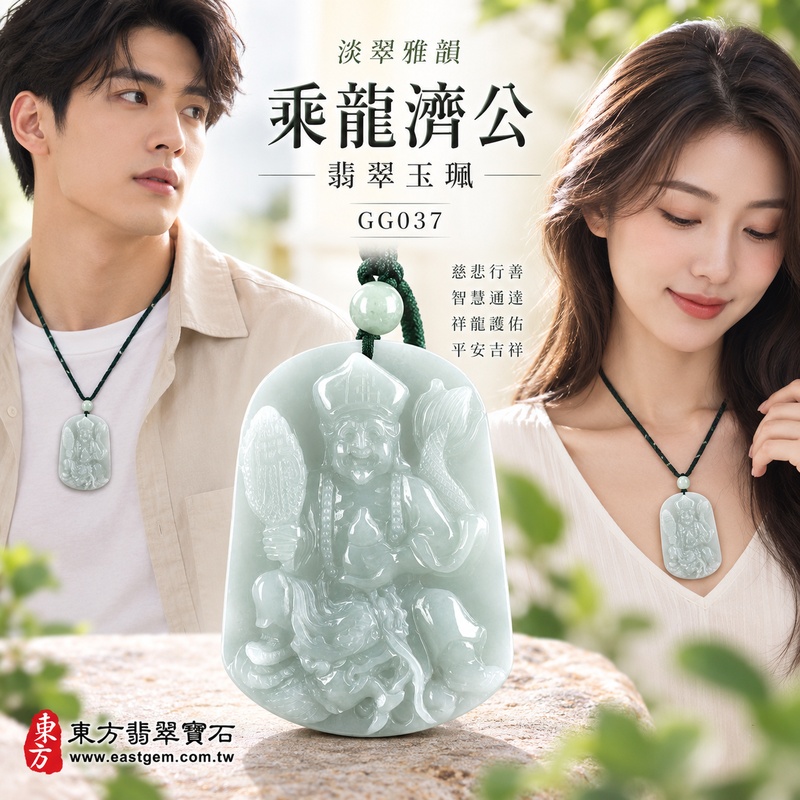 淡翠雅韻糯種乘龍濟公翡翠玉珮|GG037|乘龍濟公天然A貨緬甸玉項鍊吊墜・淡綠玉色清雅柔和・糯種玉質溫潤含蓄・龍形題材展現祥瑞氣韻|寓意慈悲行善、扶危濟困、智慧通達、化解困厄、祥龍護佑、豁達自在、善緣廣結、平安吉祥|可客製訂做各式翡翠乘龍濟公吊墜玉珮項鍊|附A貨翡翠雙證書2 淡翠雅韻糯種乘龍濟公翡翠玉珮|GG037|乘龍濟公天然A貨緬甸玉項鍊吊墜・淡綠玉色清雅柔和・糯種玉質溫潤含蓄・龍形題材展現祥瑞氣韻|寓意慈悲行善、扶危濟困、智慧通達、化解困厄、祥龍護佑、豁達自在、善緣廣結、平安吉祥|可客製訂做各式翡翠乘龍濟公吊墜玉珮項鍊|附A貨翡翠雙證書2
