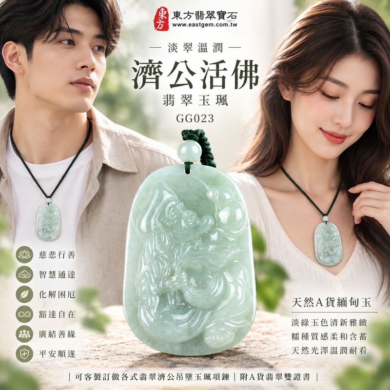 淡翠溫潤糯種濟公翡翠玉珮｜GG023｜濟公活佛天然A貨緬甸玉項鍊吊墜・淡綠玉色清新雅緻・糯種質感柔和含蓄・天然光澤溫潤耐看｜寓意慈悲行善、扶危濟困、智慧通達、化解困厄、豁達自在、廣結善緣、平安順遂｜可客製訂做各式翡翠濟公吊墜玉珮項鍊｜附A貨翡翠雙證書2