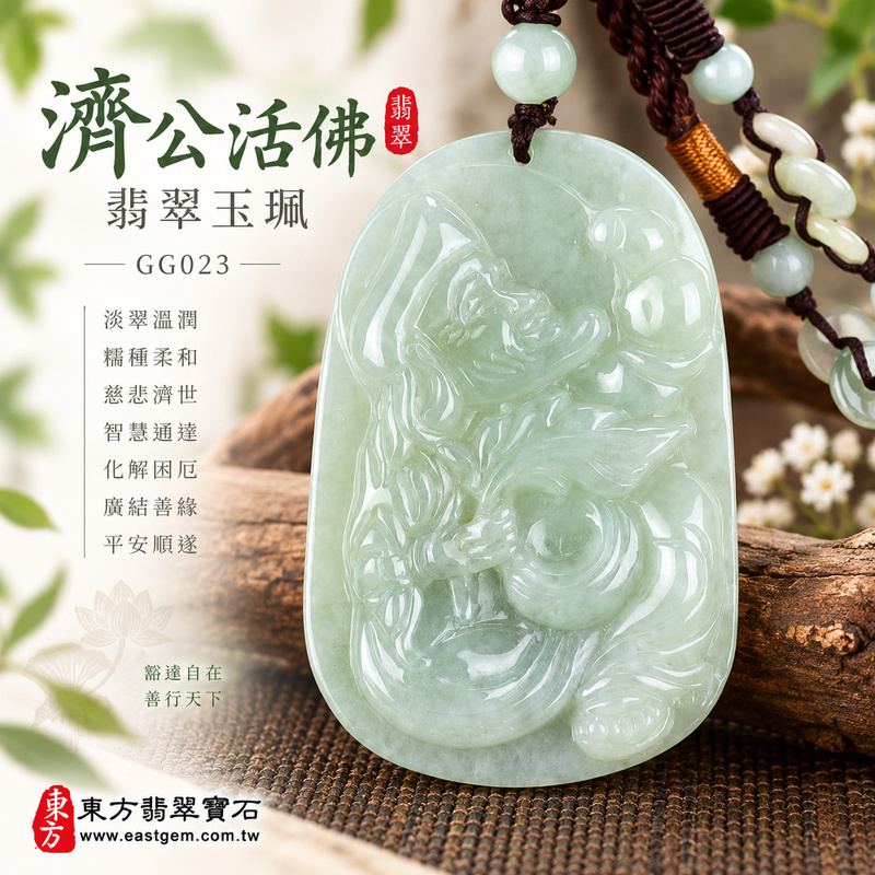 淡翠溫潤糯種濟公翡翠玉珮｜GG023｜濟公活佛天然A貨緬甸玉項鍊吊墜・淡綠玉色清新雅緻・糯種質感柔和含蓄・天然光澤溫潤耐看｜寓意慈悲行善、扶危濟困、智慧通達、化解困厄、豁達自在、廣結善緣、平安順遂｜可客製訂做各式翡翠濟公吊墜玉珮項鍊｜附A貨翡翠雙證書1