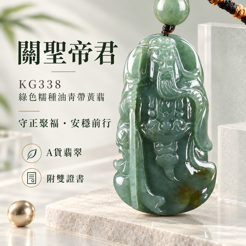 (已出售勿下標,可訂做)翡翠關公項鍊玉珮|關聖帝君持刀鎮守・忠義守信・穩志護業・財福漸積・安定順行|A貨翡翠綠色糯種油青帶黃翡・青綠沉潤・黃翡自然點綴・玉質厚實・立體精雕|緬甸玉關公玉墜・關公牌玉珮KG338|客製化訂做各式翡翠關公吊墜玉珮項鍊|附A貨翡翠雙證書1 (已出售勿下標,可訂做)翡翠關公項鍊玉珮|關聖帝君持刀鎮守・忠義守信・穩志護業・財福漸積・安定順行|A貨翡翠綠色糯種油青帶黃翡・青綠沉潤・黃翡自然點綴・玉質厚實・立體精雕|緬甸玉關公玉墜・關公牌玉珮KG338|客製化訂做各式翡翠關公吊墜玉珮項鍊|附A貨翡翠雙證書1
