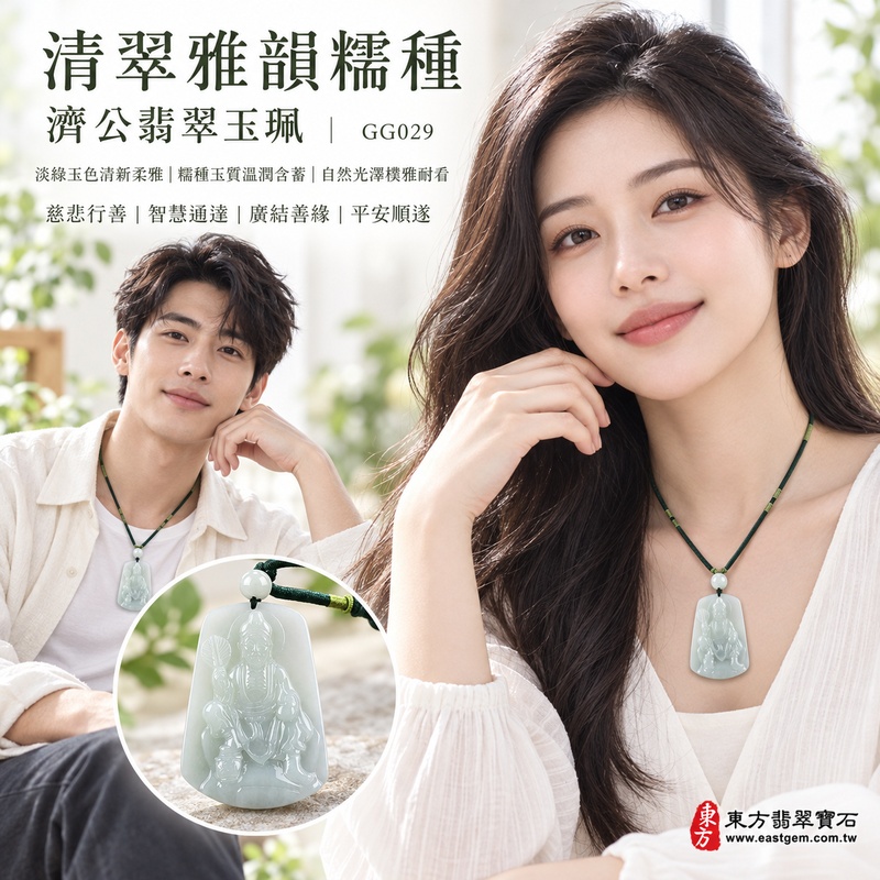 清翠雅韻糯種濟公翡翠玉珮|GG029|濟公活佛天然A貨緬甸玉項鍊吊墜・淡綠玉色清新柔雅・糯種玉質溫潤含蓄・自然光澤樸雅耐看|寓意慈悲行善、扶危濟困、智慧通達、化解困厄、豁達自在、廣結善緣、平安順遂|可客製訂做各式翡翠濟公吊墜玉珮項鍊|附A貨翡翠雙證書2 清翠雅韻糯種濟公翡翠玉珮|GG029|濟公活佛天然A貨緬甸玉項鍊吊墜・淡綠玉色清新柔雅・糯種玉質溫潤含蓄・自然光澤樸雅耐看|寓意慈悲行善、扶危濟困、智慧通達、化解困厄、豁達自在、廣結善緣、平安順遂|可客製訂做各式翡翠濟公吊墜玉珮項鍊|附A貨翡翠雙證書2
