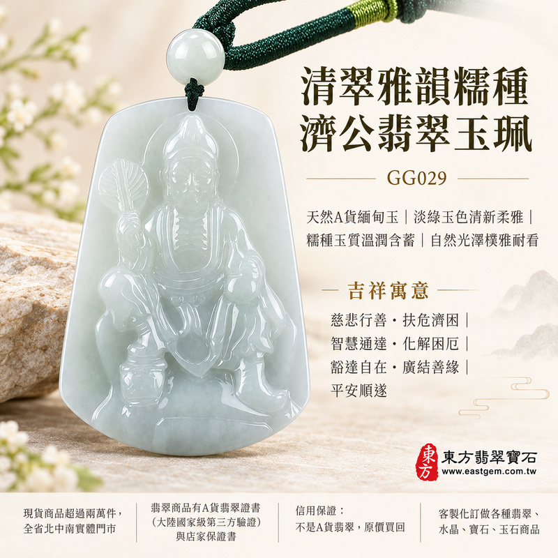 清翠雅韻糯種濟公翡翠玉珮|GG029|濟公活佛天然A貨緬甸玉項鍊吊墜・淡綠玉色清新柔雅・糯種玉質溫潤含蓄・自然光澤樸雅耐看|寓意慈悲行善、扶危濟困、智慧通達、化解困厄、豁達自在、廣結善緣、平安順遂|可客製訂做各式翡翠濟公吊墜玉珮項鍊|附A貨翡翠雙證書1 清翠雅韻糯種濟公翡翠玉珮|GG029|濟公活佛天然A貨緬甸玉項鍊吊墜・淡綠玉色清新柔雅・糯種玉質溫潤含蓄・自然光澤樸雅耐看|寓意慈悲行善、扶危濟困、智慧通達、化解困厄、豁達自在、廣結善緣、平安順遂|可客製訂做各式翡翠濟公吊墜玉珮項鍊|附A貨翡翠雙證書1