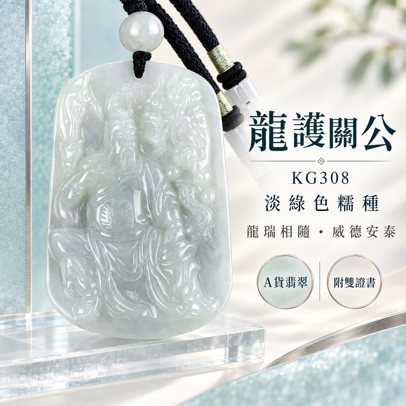 （已售出勿下標，可訂做）翡翠關公項鍊玉珮｜關聖帝君祥龍相伴・忠義守正・穩業聚福・順勢前行・安泰相隨｜A貨翡翠淡綠色糯種・玉色清潤・質感柔和・光澤自然・龍關相映・細緻雕刻｜緬甸玉關公玉墜・關公牌玉珮KG308｜客製化訂做各式翡翠關公吊墜玉珮項鍊｜附A貨翡翠雙證書1