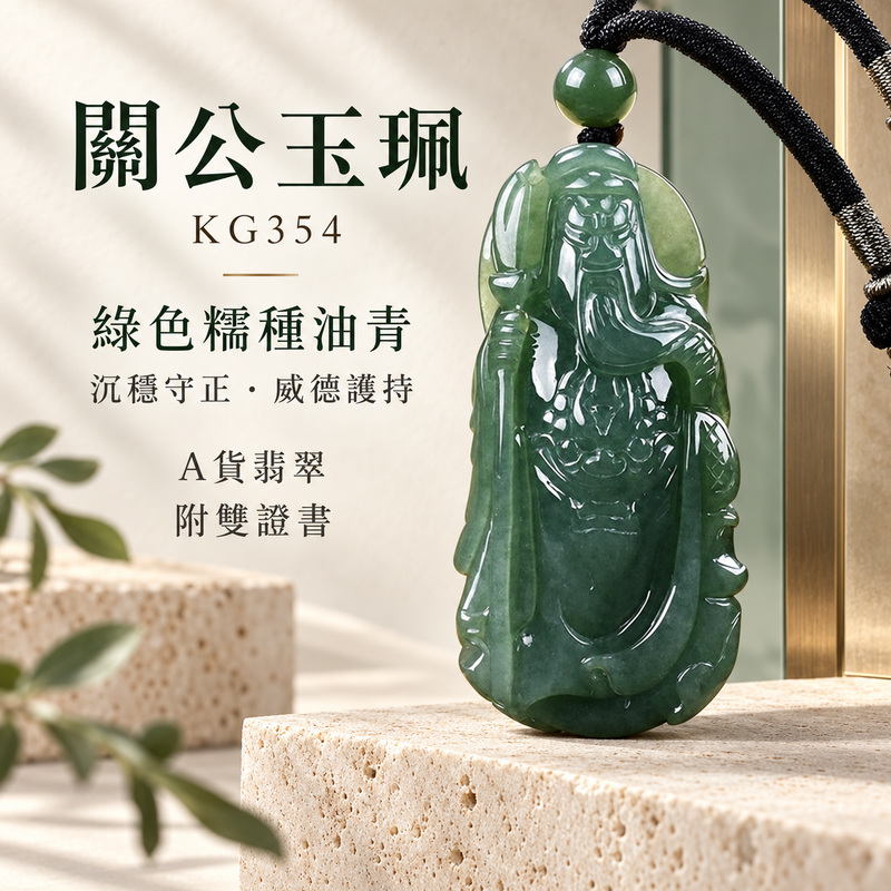 (已出售勿下標,可訂做)翡翠關公項鍊玉珮|關聖帝君持刀鎮守・忠義堅定・守成聚福・事業穩進・平安順遂|A貨翡翠綠色糯種油青・色澤沉穩・玉質厚潤・油潤光感・立體精雕|緬甸玉關公玉墜・關公牌玉珮KG354|客製化訂做各式翡翠關公吊墜玉珮項鍊|附A貨翡翠雙證書1 (已出售勿下標,可訂做)翡翠關公項鍊玉珮|關聖帝君持刀鎮守・忠義堅定・守成聚福・事業穩進・平安順遂|A貨翡翠綠色糯種油青・色澤沉穩・玉質厚潤・油潤光感・立體精雕|緬甸玉關公玉墜・關公牌玉珮KG354|客製化訂做各式翡翠關公吊墜玉珮項鍊|附A貨翡翠雙證書1