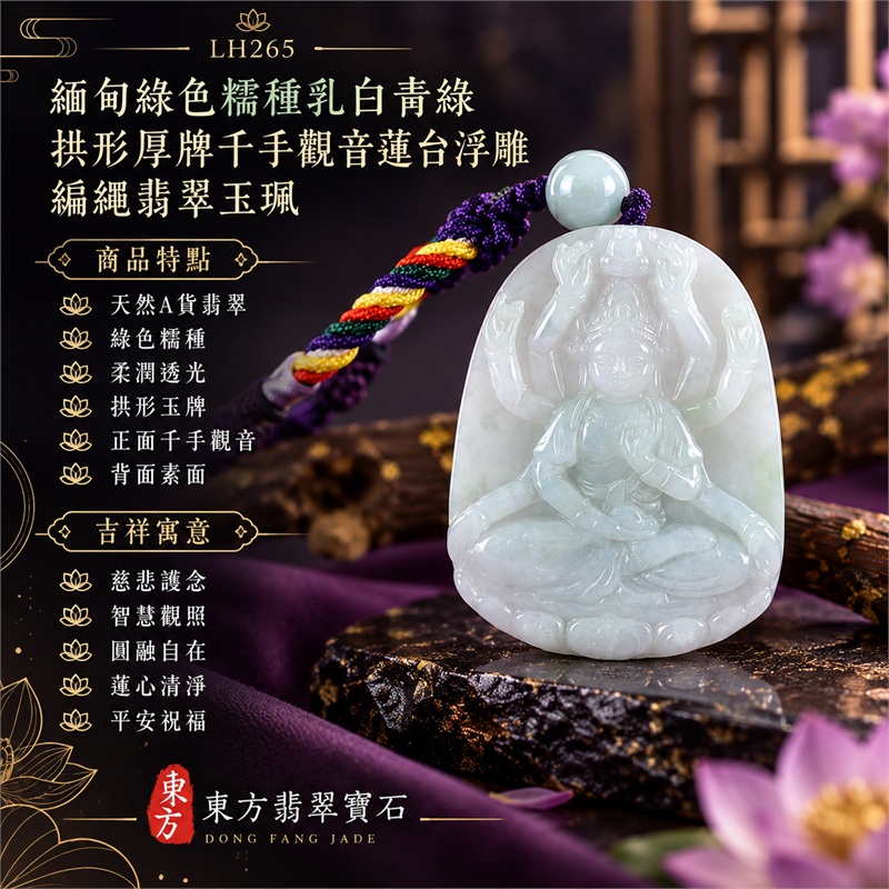 緬甸綠色糯種乳白青綠拱形厚牌千手觀音多臂法器光輪蓮台浮雕翡翠玉珮編繩墜飾|慈悲護念・智慧觀照・圓融自在・蓮心清淨・平安祝福|天然A貨翡翠・綠色糯種・柔潤透光・拱形玉牌・正面千手觀音・背面素面|緬甸天然A貨翡翠|商品代碼LH265|淺青綠頂珠與紫色編繩彩色繩結搭配|附中國玉石鑑定所與東方翡翠寶石雙證書 1 緬甸綠色糯種乳白青綠拱形厚牌千手觀音多臂法器光輪蓮台浮雕翡翠玉珮編繩墜飾|慈悲護念・智慧觀照・圓融自在・蓮心清淨・平安祝福|天然A貨翡翠・綠色糯種・柔潤透光・拱形玉牌・正面千手觀音・背面素面|緬甸天然A貨翡翠|商品代碼LH265|淺青綠頂珠與紫色編繩彩色繩結搭配|附中國玉石鑑定所與東方翡翠寶石雙證書 1