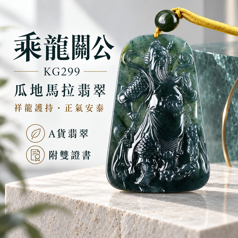 (已出售勿下標,可訂做)翡翠關公項鍊玉珮|乘龍關聖帝君威勢昂然・忠義守信・龍運相扶・事業開展・福運順行|瓜地馬拉A貨翡翠・深綠沉潤・色澤濃郁・天然斑紋・光澤明亮・立體精雕|乘龍關公玉墜・關公牌玉珮KG299|客製化訂做各式翡翠關公吊墜玉珮項鍊|附A貨翡翠雙證書1 (已出售勿下標,可訂做)翡翠關公項鍊玉珮|乘龍關聖帝君威勢昂然・忠義守信・龍運相扶・事業開展・福運順行|瓜地馬拉A貨翡翠・深綠沉潤・色澤濃郁・天然斑紋・光澤明亮・立體精雕|乘龍關公玉墜・關公牌玉珮KG299|客製化訂做各式翡翠關公吊墜玉珮項鍊|附A貨翡翠雙證書1