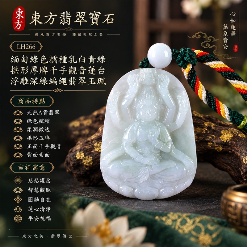 緬甸綠色糯種乳白青綠拱形厚牌千手觀音多臂法器光輪蓮台浮雕翡翠玉珮深綠編繩墜飾｜慈悲護念・智慧觀照・圓融自在・蓮心清淨・平安祝福｜天然A貨翡翠・綠色糯種・柔潤微透・拱形玉牌・正面千手觀音・背面素面｜緬甸天然A貨翡翠｜商品代碼LH266｜乳白頂珠與深綠編繩彩色繩結搭配｜附中國玉石鑑定所與東方翡翠寶石雙證書 1