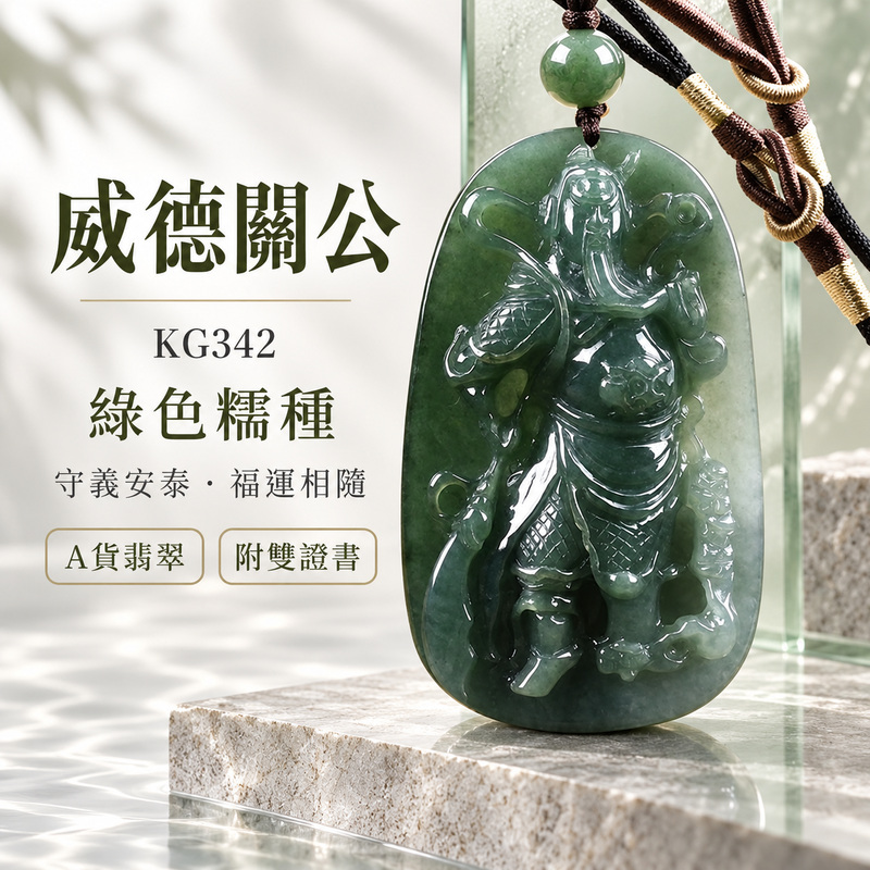 (已出售勿下標,可訂做)翡翠關公項鍊玉珮|關聖帝君威儀長存・忠義守信・步步穩進・福運漸聚・平安順遂|A貨翡翠綠色糯種・色澤沉穩・玉質厚實・光澤溫潤・立體精雕|緬甸玉關公玉墜・關公牌玉珮KG342|客製化訂做各式翡翠關公吊墜玉珮項鍊|附A貨翡翠雙證書1 (已出售勿下標,可訂做)翡翠關公項鍊玉珮|關聖帝君威儀長存・忠義守信・步步穩進・福運漸聚・平安順遂|A貨翡翠綠色糯種・色澤沉穩・玉質厚實・光澤溫潤・立體精雕|緬甸玉關公玉墜・關公牌玉珮KG342|客製化訂做各式翡翠關公吊墜玉珮項鍊|附A貨翡翠雙證書1