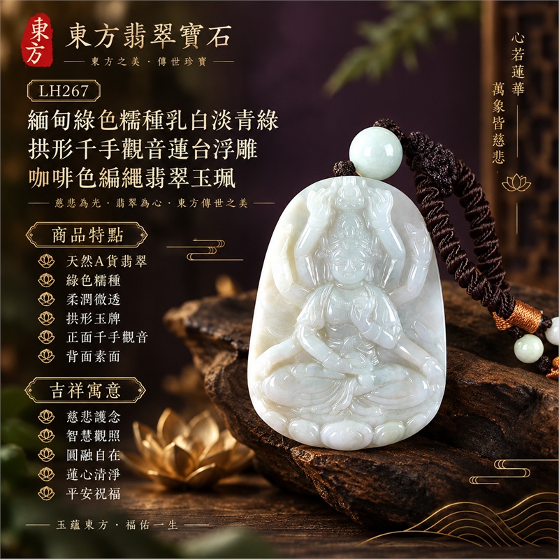 緬甸綠色糯種乳白淡青綠拱形千手觀音多臂法器光輪蓮台浮雕翡翠玉珮咖啡色編繩墜飾｜慈悲護念・智慧觀照・圓融自在・蓮心清淨・平安祝福｜天然A貨翡翠・綠色糯種・柔潤微透・拱形玉牌・正面千手觀音・背面素面｜緬甸天然A貨翡翠｜商品代碼LH267｜乳白頂珠與咖啡色編繩玉珠繩結搭配｜附中國玉石鑑定所與東方翡翠寶石雙證書 1