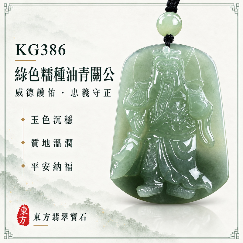 (已出售勿下標,可訂做)翡翠關公項鍊玉珮|關聖帝君威儀守正・忠信堅守・基業穩固・事途順展・福氣相隨|A貨翡翠綠色糯種油青・青綠沉潤・玉質溫厚・光澤柔亮・人物立體精雕|緬甸玉關公玉墜・關公牌玉珮KG386|客製化訂做各式翡翠關公吊墜玉珮項鍊|附A貨翡翠雙證書1 (已出售勿下標,可訂做)翡翠關公項鍊玉珮|關聖帝君威儀守正・忠信堅守・基業穩固・事途順展・福氣相隨|A貨翡翠綠色糯種油青・青綠沉潤・玉質溫厚・光澤柔亮・人物立體精雕|緬甸玉關公玉墜・關公牌玉珮KG386|客製化訂做各式翡翠關公吊墜玉珮項鍊|附A貨翡翠雙證書1