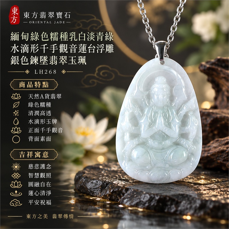 緬甸綠色糯種乳白淡青綠水滴形千手觀音多臂法器蓮台浮雕翡翠玉珮銀色吊頭鍊墜｜慈悲護念・智慧觀照・圓融自在・蓮心清淨・平安祝福｜天然A貨翡翠・綠色糯種・清潤高透・水滴形玉牌・正面千手觀音・背面素面｜緬甸天然A貨翡翠｜商品代碼LH268｜銀色金屬吊頭與銀色鍊條搭配｜附中國玉石鑑定所與東方翡翠寶石雙證書 1